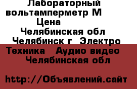 Лабораторный  вольтамперметр М2038  › Цена ­ 2 500 - Челябинская обл., Челябинск г. Электро-Техника » Аудио-видео   . Челябинская обл.